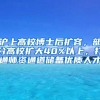 滬上高校博士后擴容，部分高校擴大40%以上，打通師資通道儲備優(yōu)質人才