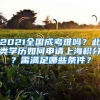 2021全國(guó)成考難嗎？此類學(xué)歷如何申請(qǐng)上海積分？需滿足哪些條件？