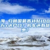 海 歸回國最高補貼100萬+送戶口？購車還有優(yōu)惠？