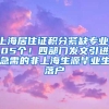 上海居住證積分緊缺專業(yè)105個(gè)！四部門發(fā)文引進(jìn)急需的非上海生源畢業(yè)生落戶