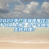 2022落戶深圳難度僅次于北京上海？入戶深圳該怎樣辦理？