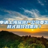 申請(qǐng)上海居轉(zhuǎn)戶公司要怎樣才算符合條件？