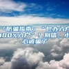 「防騙指南」“包辦入戶、100%入戶”！別信，小心被騙了