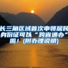 長(zhǎng)三角區(qū)域首次申領(lǐng)居民身份證可以“跨省通辦”啦！(附辦理說(shuō)明)