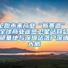 搶跑未來(lái)產(chǎn)業(yè)“新賽道”，全球商業(yè)遙感衛(wèi)星站網(wǎng)總部基地與深圳站落戶深圳大鵬