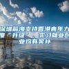 深圳前海支持香港青年力度“升級(jí)”，實(shí)習(xí)就業(yè)創(chuàng)業(yè)均有獎(jiǎng)補(bǔ)