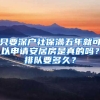 只要深戶社保滿五年就可以申請(qǐng)安居房是真的嗎？排隊(duì)要多久？