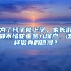 為了孩子能上學(xué)，家長(zhǎng)們都不惜花重金入深戶，這樣做真的值得？