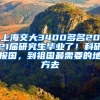 上海交大3400多名2021屆研究生畢業(yè)了！科研報國，到祖國最需要的地方去