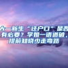 大一新生“遷戶口”是否有必要？學(xué)姐一語道破，提前知曉少走彎路