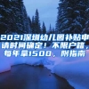 2021深圳幼兒園補(bǔ)貼申請(qǐng)時(shí)間確定！不限戶籍，每年拿1500，附指南