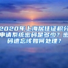 2020年上海居住證積分申請(qǐng)系統(tǒng)密碼是多少？密碼遺忘該如何處理？