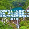 中國發(fā)布丨“立案難”成歷史、戶口遷移放開……這些政法改革成效你享受到了嗎