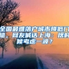 全國最難落戶城市降低門檻，網(wǎng)友喊話上海：啥時候考慮一波？