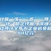 社?！熬彙薄胺怠薄敖怠薄把a”助企紓困！深圳人社預計全年為企業(yè)減負超44億元