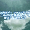 上海落戶：2022年最新上海居轉(zhuǎn)戶政策細節(jié)，快速落戶上海的方式