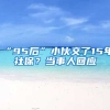 “95后”小伙交了15年社保？當事人回應