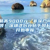 最高9000元，非深戶可領(lǐng)！深圳這份補(bǔ)貼下周起開始申報(bào)