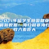 2021年留學(xué)生回國(guó)就業(yè)最新數(shù)據(jù)！海歸和非海歸收入差距大