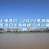 上海落戶：2022年應(yīng)屆生落戶上海新規(guī)！評(píng)分細(xì)則