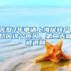 苦熬7年申請上海居轉(zhuǎn)戶，卻因這個原因，第二天就被退回