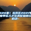 520套！龍崗區(qū)2021年度單位人才住房配租明日啟動~