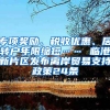 專項(xiàng)獎(jiǎng)勵(lì)、稅收優(yōu)惠、居轉(zhuǎn)戶年限縮短…… 臨港新片區(qū)發(fā)布離岸貿(mào)易支持政策24條