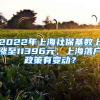 2022年上海社保基數(shù)上漲至11396元，上海落戶政策有變動(dòng)？