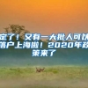 定了！又有一大批人可以落戶上海啦！2020年政策來(lái)了