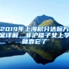 2019年上海積分達(dá)標(biāo)方案詳解，非滬籍子女上學(xué)就靠它了