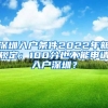 深圳入戶條件2022年新規(guī)定：100分也不能申請入戶深圳？