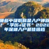 哪些中級(jí)職稱是入戶神器？“學(xué)歷+證書”2022年深圳入戶最佳搭檔