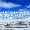 @這些在株廣東戶籍居民，首次申領(lǐng)身份證可"跨省通辦"啦