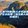 上海7月第1批人才引進落戶公示名單（按主調人姓氏排序）