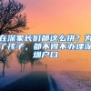 在深家長(zhǎng)們都這么拼？為了孩子，都不得不辦理深圳戶口