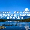 2022年，你有一筆創(chuàng)業(yè)資金可以領(lǐng)取、深圳創(chuàng)業(yè)補(bǔ)貼怎么申請