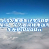 上海發(fā)布重振經(jīng)濟50條措施，個人置換純電動汽車補貼10000元