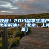 收藏！2019留學(xué)生落戶政策解讀！（北京、上海篇）