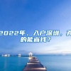 2022年，入戶深圳，真的能省錢？