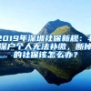 2019年深圳社保新規(guī)：非深戶個人無法補繳，斷掉的社保該怎么辦？