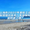 上海市2022年最低工資標(biāo)準(zhǔn)維持不變？失業(yè)保險金待遇上調(diào)？