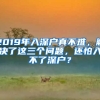 2019年入深戶真不難，解決了這三個(gè)問(wèn)題，還怕入不了深戶？