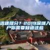 迅速提分？2019深圳入戶你需要知道這些