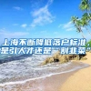 上海不斷降低落戶標(biāo)準(zhǔn)，是引人才還是“割韭菜”