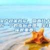 深戶(hù)政策收緊，簡(jiǎn)直比十萬(wàn)一個(gè)的指標(biāo)還難，交社保很重要！