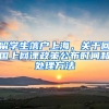 留學生落戶上海，關(guān)于回國上網(wǎng)課政策公布時間和處理方法