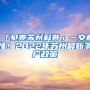 「貝殼蘇州科普」一文看懂！2022年蘇州最新落戶(hù)政策