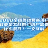 2020全國各地最新落戶政策是怎樣的？落戶需要什么條件？一文詳解