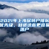 2021年上海居轉(zhuǎn)戶排隊優(yōu)先級，知道這些更容易落戶