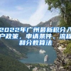 2022年廣州最新積分入戶政策，申請(qǐng)條件、流程和分?jǐn)?shù)算法